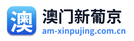 新葡京